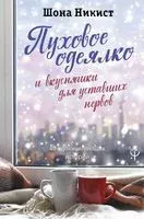 Пуховое одеялко и вкусняшки для уставших нервов. 40 вдохновляющих историй - Шона Никист - 2019 год