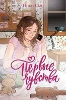 Первые чувства - Ники Сью - 2026 год