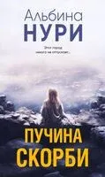 Пучина скорби - Альбина Нури - 2024 год