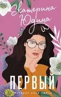 Первый - Екатерина Юдина - 2022 год