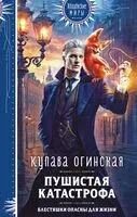 Пушистая катастрофа - Купава Огинская - 2025 год