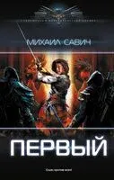 Первый - Михаил Савич - 2023 год