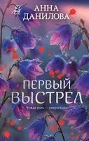 Первый выстрел - Анна Данилова - 2026 год