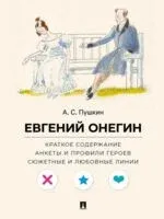 Пушкин. Евгений Онегин. Краткое содержание. Анкеты профили героев. Сюжет и любовные линии - Леонид Рожников - 2025 год