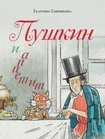 Пушкин и аппетит - Екатерина Гаврюшкина - 2025 год