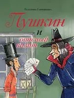 Пушкин и опасный визит - Екатерина Гаврюшкина - 2025 год