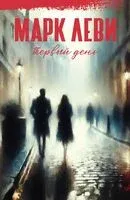 Первый день - Марк Леви - 2024 год