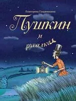 Пушкин и русалка - Екатерина Гаврюшкина - 2025 год
