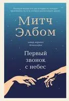 Первый звонок с небес - Митч Элбом - 2025 год