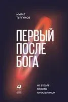 Первый после бога. Не будьте просто начальником - Мурат Тургунов - 2024 год