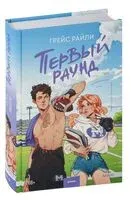 Первый раунд - Грейс Райли - 2024 год