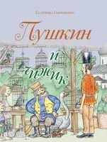 Пушкин и чижик - Екатерина Гаврюшкина - 2025 год