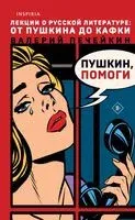 Пушкин, помоги! - Валерий Печейкин - 2023 год