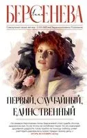 Первый, случайный, единственный - Анна Берсенева - 2023 год