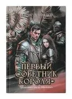 Первый советник короля - Борис Давыдов - 2024 год