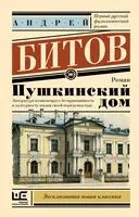 Пушкинский дом - Андрей Битов - 2025 год