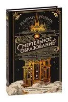 Первый урок Шоломанчи - Наоми Новик - 2023 год