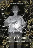 Первый урок Шоломанчи - Наоми Новик - 2025 год