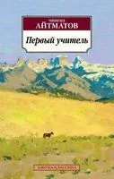 Первый учитель - Чингиз Айтматов - 2024 год