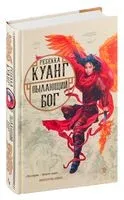Пылающий бог - Ребекка Куанг - 2022 год