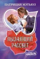 Пылающий рассвет - Патриция Мэтьюз - 2025 год