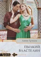 Пылкий властелин - Линн Грэхем - 2017 год