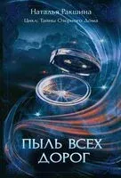 Пыль всех дорог - Наталья Ракшина - 2023 год