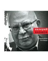 Пыльное солнце - Валерий Казаков - 2013 год