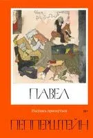 Пытаясь проснуться - Павел Пепперштейн - 2022 год