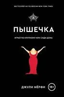 Пышечка - Джули Мерфи - 2024 год