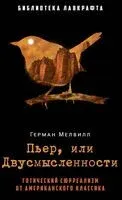 Пьер, или Двусмысленности - Герман Мелвилл - 2025 год