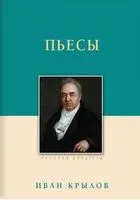 Пьесы - Иван Крылов - 2019 год