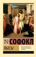 Пьесы - Софокл - 2024 год