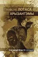 Пялёсткі лотаса і хрызантэмы. Сто паэтаў Кітая ХХ ст. - 2018 год