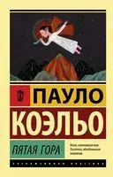 Пятая гора - Пауло Коэльо - 2025 год