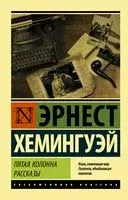Пятая колонна. Рассказы - Эрнест Хемингуэй - 2022 год