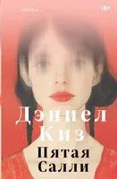 Пятая Салли - Дэниел Киз - 2025 год