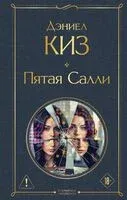 Пятая Салли - Дэниел Киз - 2026 год