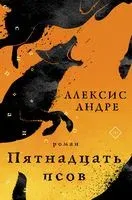 Пятнадцать псов - Алексис Андре - 2023 год