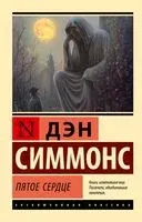 Пятое сердце - Дэн Симмонс - 2025 год