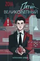 Пятый великолепный. Нейлоновое сердце - ZOIA - 2025 год