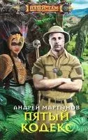 Пятый кодекс - Андрей Мартынов - 2023 год