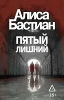 Пятый лишний - Алиса Бастиан - 2026 год