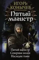 Пятый магистр - Игорь Конычев - 2017 год