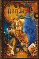 Пятый мир - Данила Конев - 2024 год
