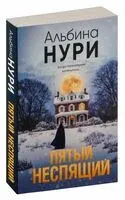 Пятый неспящий - Альбина Нури - 2025 год