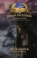 Пятый посланник. Владыка без имени - Валерий Пылаев - 2023 год