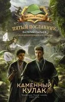 Пятый посланник. Каменный кулак - Валерий Пылаев - 2024 год