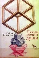 Пятый элемент души - София Селектор - 2025 год