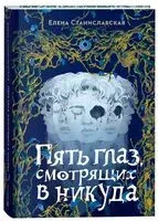 Пять глаз, смотрящих в никуда - Елена Станиславская - 2024 год